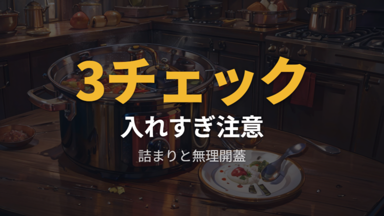 事故を防ぐチェックポイントは入れすぎと無理な開蓋を避けること