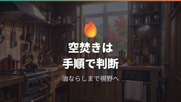 鉄フライパンの焦げ落としで空焚きしてもいい?