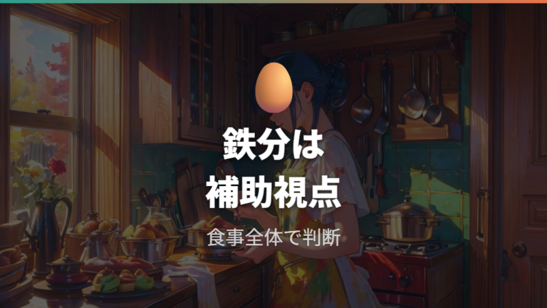 鉄分はどこまで期待してよいか