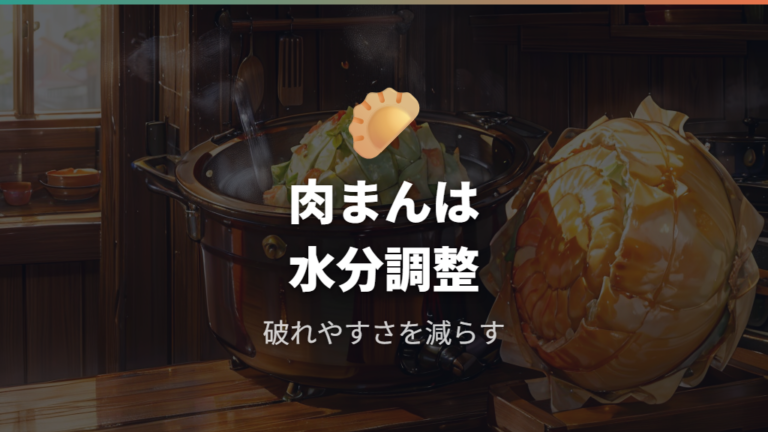 肉まんやシュウマイは水分とくっつきに注意する