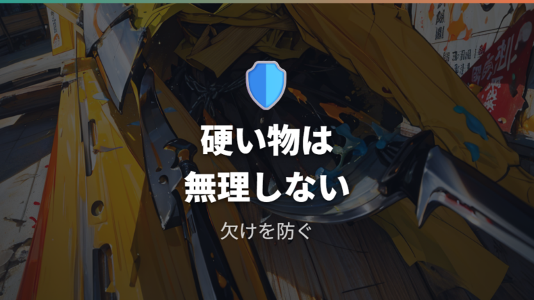 欠けや破損を防ぐ注意点を先に押さえる