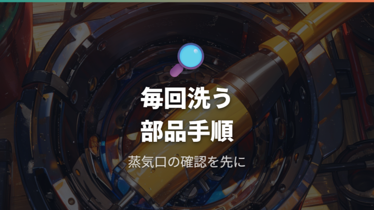 毎回洗う部品と手入れ方法を公式手順で確認する