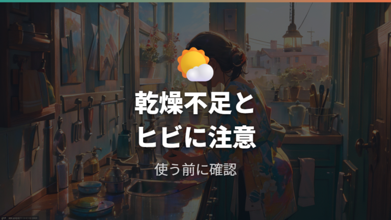 出所不明品の安全リスクは乾燥不足やヒビにも関わる