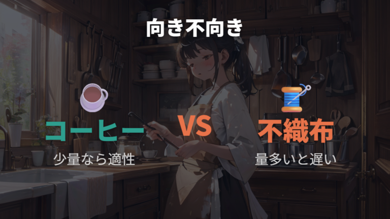 コーヒーフィルターや不織布を使うときの向き不向き