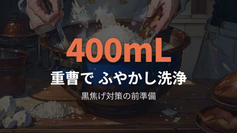こびりつきや焦げ付きは蒸らし後と重曹で対処する