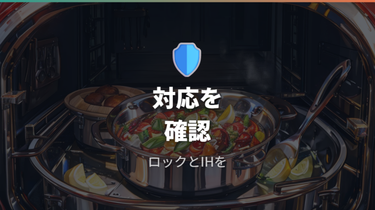 ステンレス鍋の安全性とIH対応の基本