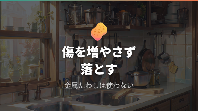 コーティングを傷めない落とし方は道具選びが決め手