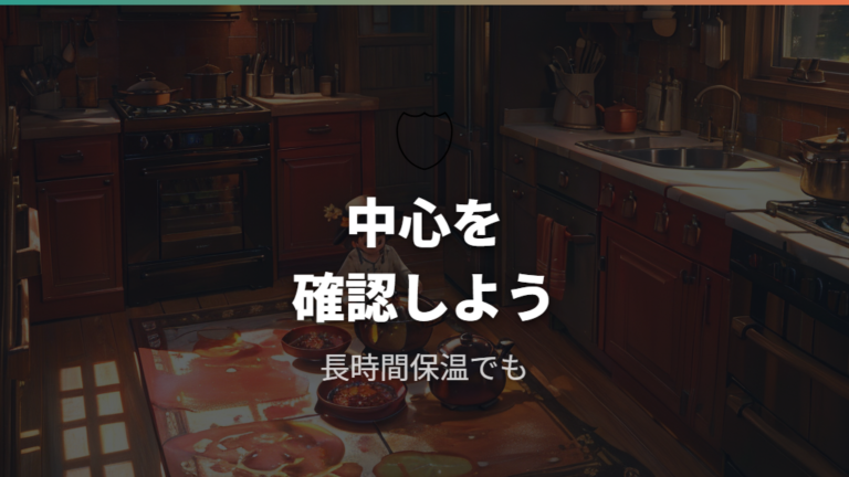 長時間保温で気をつける安全対策