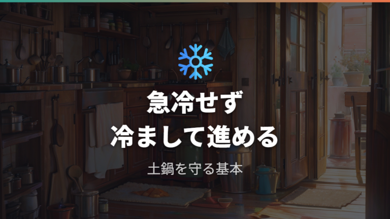 土鍋を割らない加熱と冷まし方は急冷しないこと