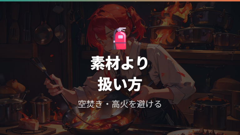 鉄フライパンの安全性は素材より使い方の理解が大事