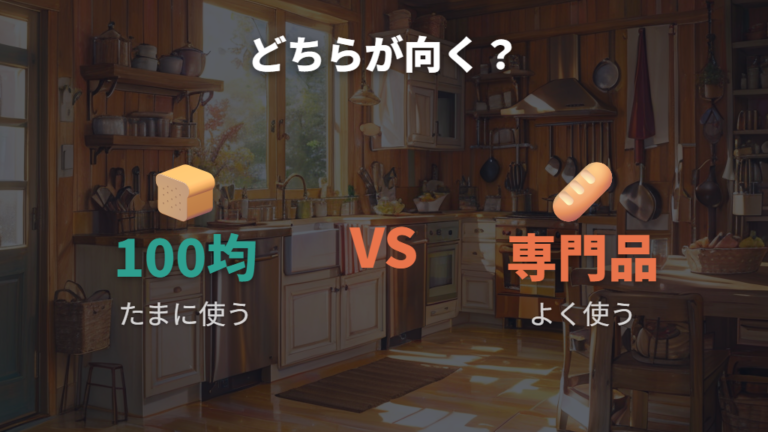 100均で十分な人と専門品が向く人の違い