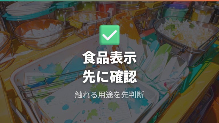 料理に使うときの衛生面は食品用途の表示を優先する