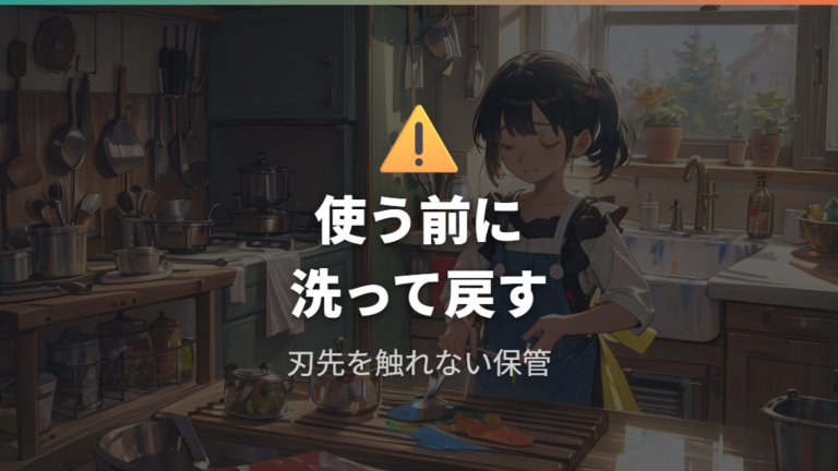安全に使う注意点は刃と保管から押さえる