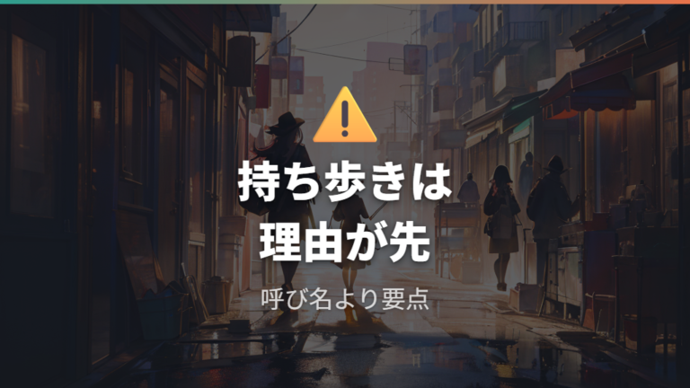 持ち歩き時の法的注意点は呼び名より正当な理由を確認する