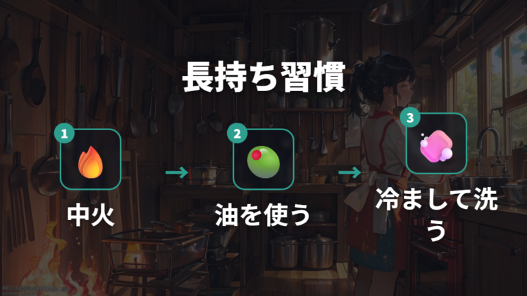 長持ちさせる使い方は中火・油・冷まして洗うが基本