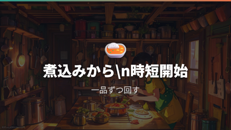 時短レシピと作り置き活用は煮込み料理から始めやすい
