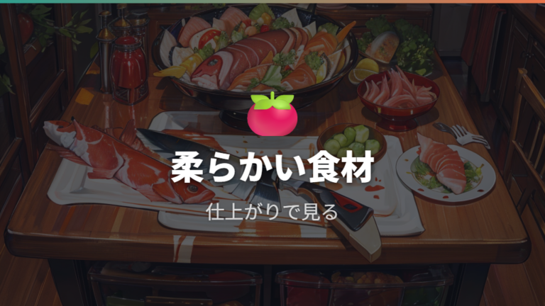 柔らかい食材で差が出やすい使い方
