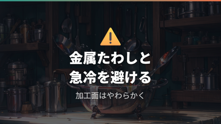 加工フライパンを傷めない洗い方で避けたい金属たわしと急冷