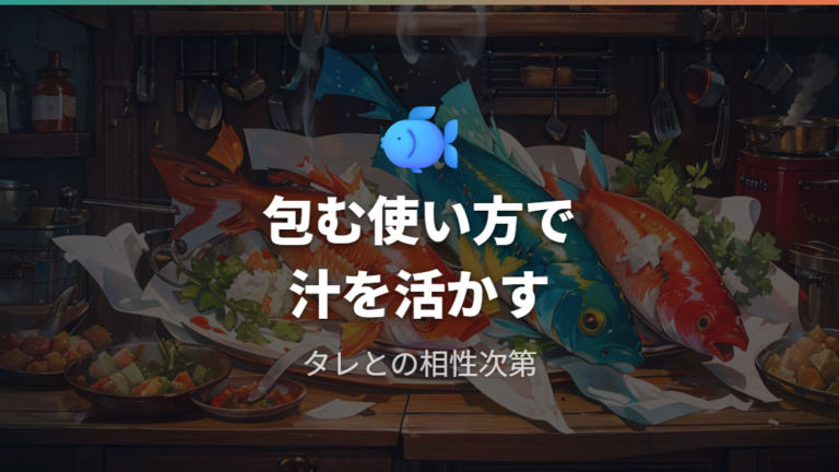 魚や鶏肉は包む使い方で汁を活かす