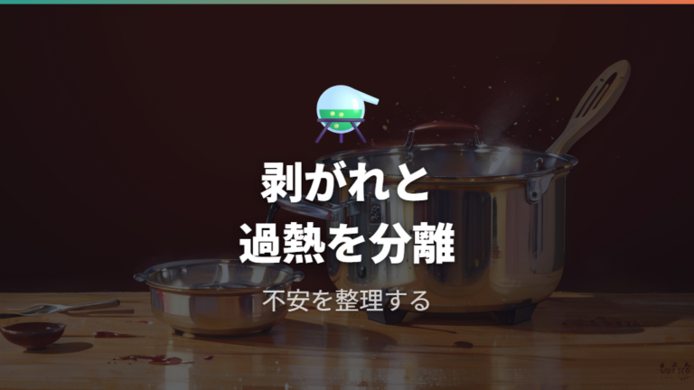 はがれた加工の安全性は過熱リスクと分けて考える