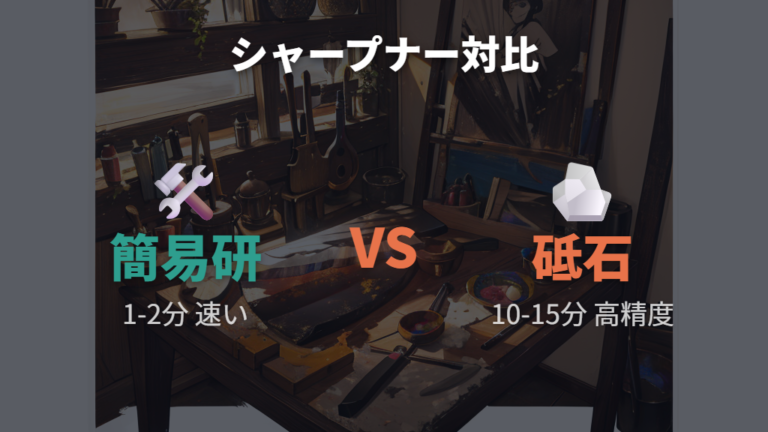 簡易シャープナーと砥石は役割を分けて使う