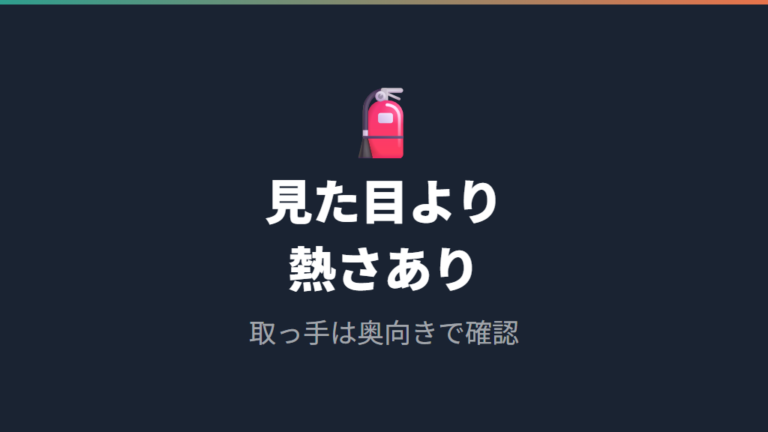 安全に使うための注意点は使用後の熱さと取っ手の向き