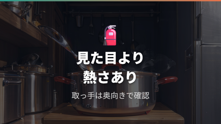 安全に使うための注意点は使用後の熱さと取っ手の向き