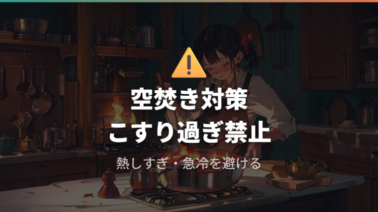 フッ素加工を安全に使う注意点は空炊きと道具選び