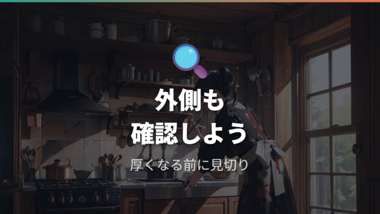 焦げの安全性と注意点として外側の焦げも放置しすぎない