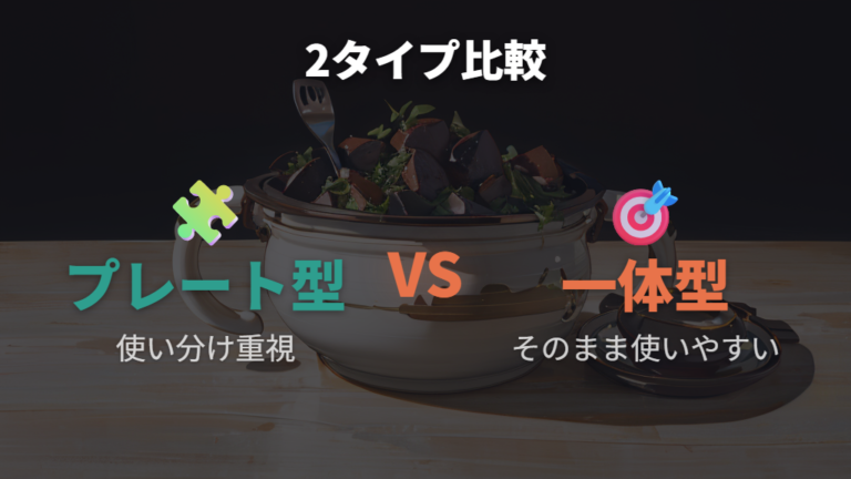 IH対応鍋を選ぶポイントはプレート型と一体型の違い