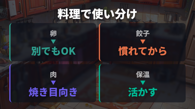 初心者が失敗しやすい料理は別フライパンと使い分ける