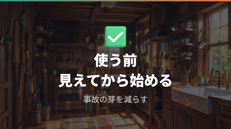 破損事故を防ぐ安全な使い方を手順化する