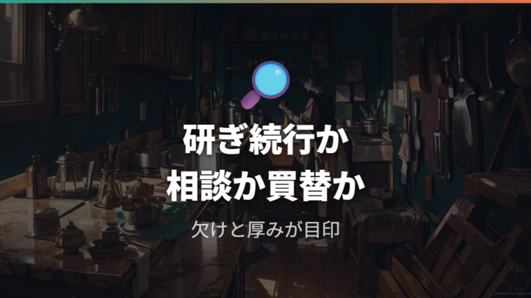 買い替えや相談の判断基準は刃の厚みと欠けで見る