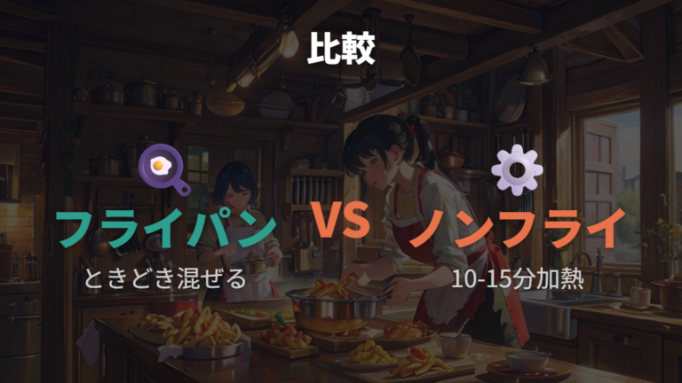 ノンフライ調理やトースターとの違いを比べる