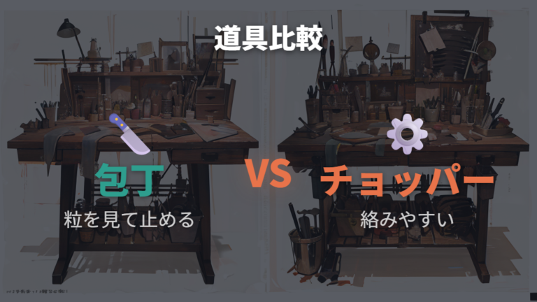 包丁とチョッパーの使い分けを比較する