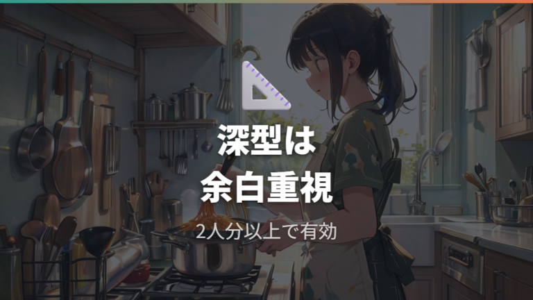 ワンパンパスタの作り方で深型が必要になる場面