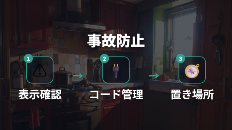 ホットプレート使用時の事故防止を確認する