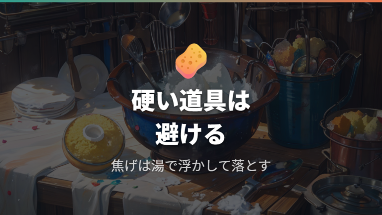 食品に触れる鍋の注意点として金属ツールと硬い洗浄具を避ける