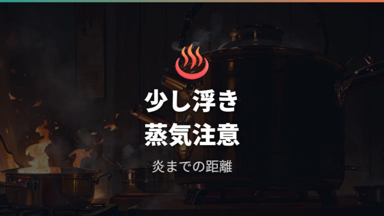 蓋が浮くときの注意点は蒸気漏れと熱源への接触