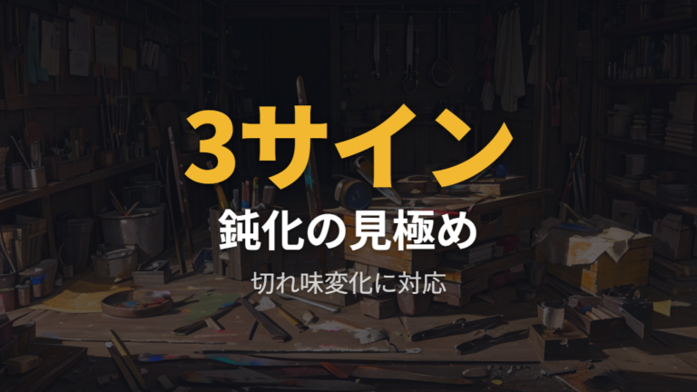 研ぎ直しと手入れのしやすさは長期満足度を左右する