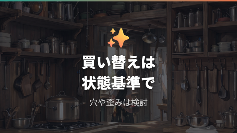 鉄フライパン使用時の安全性で買い替えを考えるサイン