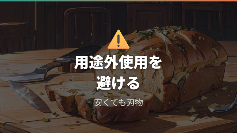 刃物としての安全な使い方は用途外使用を避ける