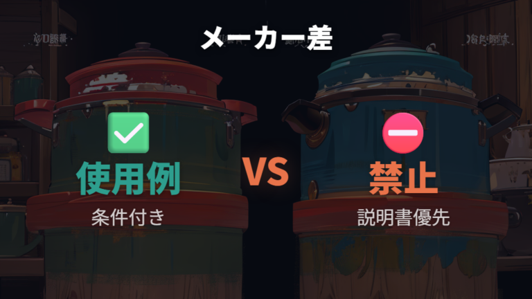 メーカー説明で見る使用可否の違い