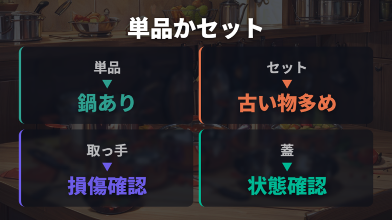単品とセットの買い替えは手持ちの鍋や取っ手の状態で選ぶ