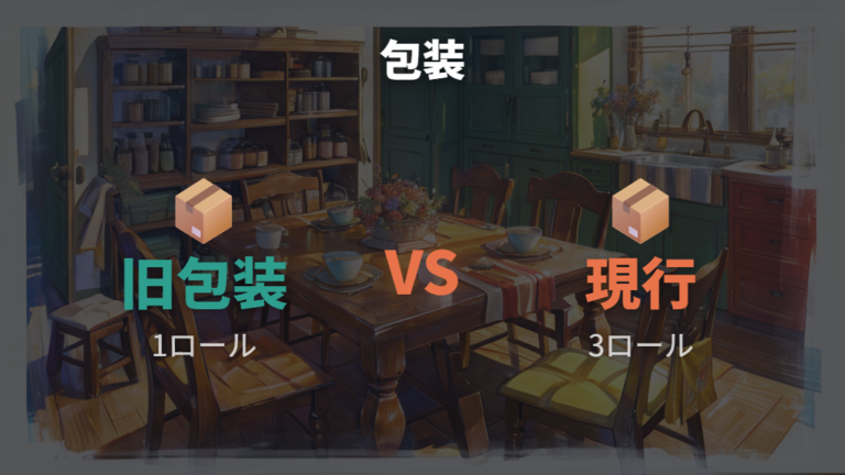 3ロール包装は収納とシェアのしやすさで評価が分かれる