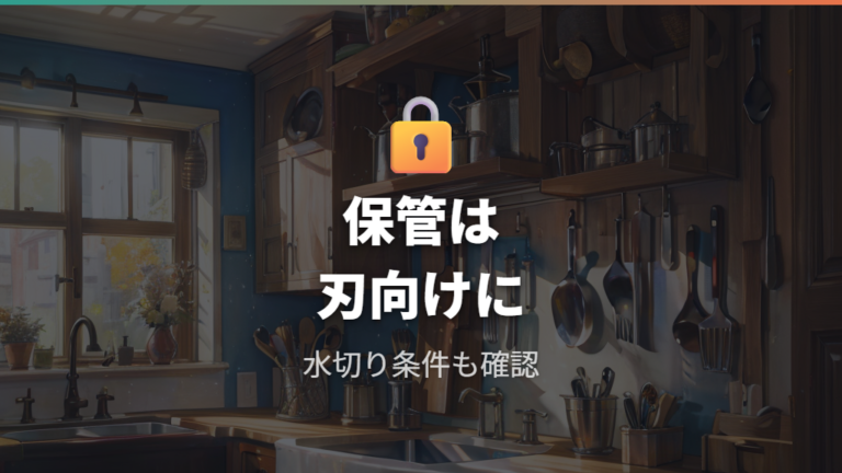 手入れと安全な保管方法で長く安全に使う