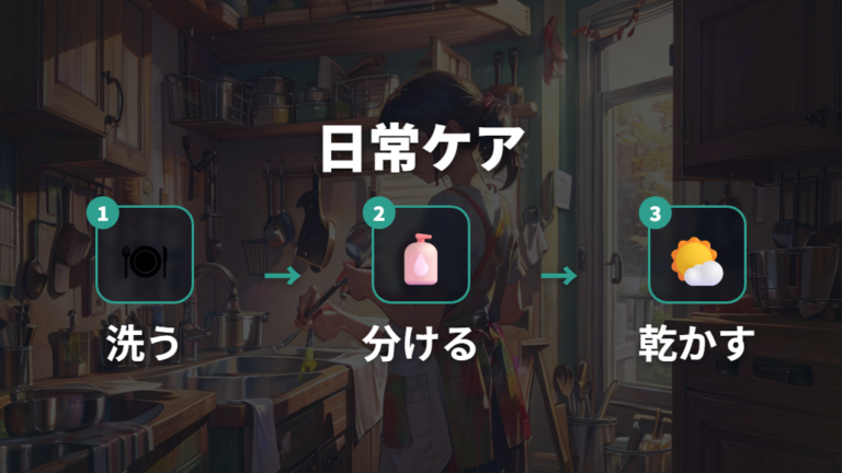 食品まわりで使う際の衛生管理は日常ケアで保つ