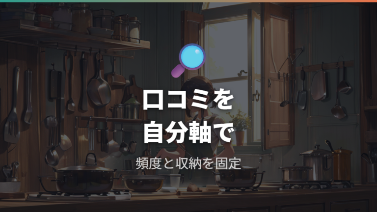 買って後悔しない人はどんな口コミを重視すべきか