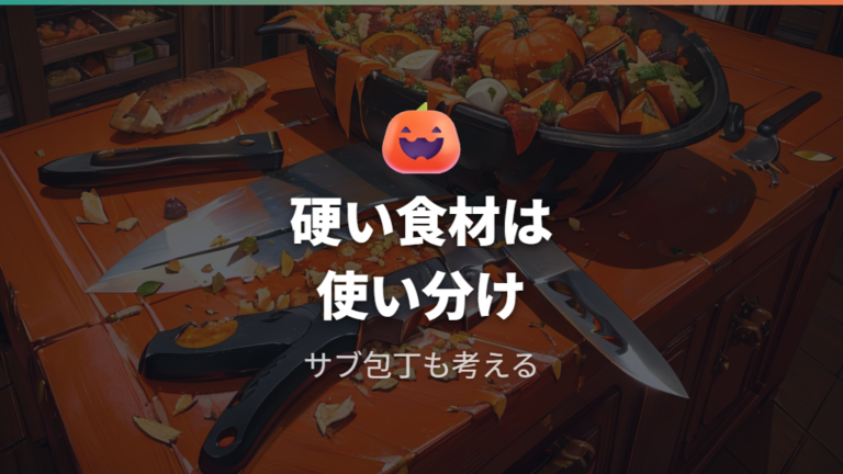 悪い評判と後悔しやすい点は硬い食材の使い分け