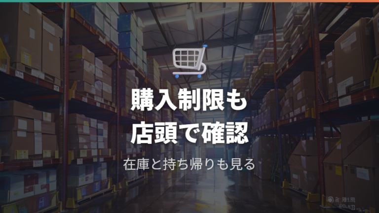 割引中でも購入制限や売り切れはある?